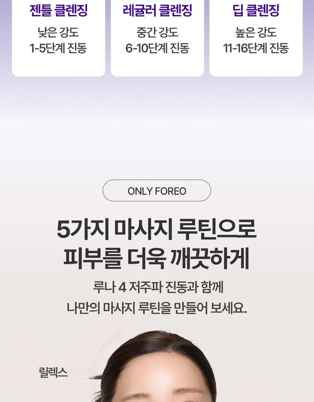 [베스트/예민피부추천] 포레오 루나 4 (4type) 진동클렌저/디바이스+비충전 진동클렌저 단독증정 상세페이지 16